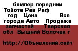 бампер передний Тойота Рав Раф 4 2013-2015 год › Цена ­ 3 000 - Все города Авто » Продажа запчастей   . Тверская обл.,Вышний Волочек г.